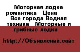 Моторная лодка романтика › Цена ­ 25 - Все города Водная техника » Моторные и грибные лодки   